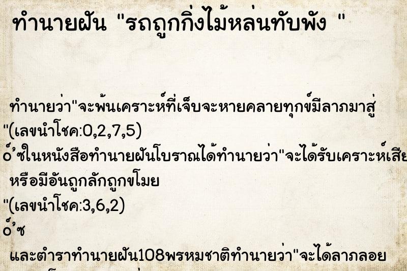 ทำนายฝัน รถถูกกิ่งไม้หล่นทับพัง 